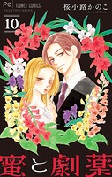 蜜と劇薬【マイクロ】（10）