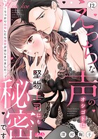 えっちな声のオシゴトは堅物上司にも秘密です 〜うっかり挑発したら溺愛がはじまりました!?〜(12)
