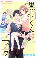 黒羽くんはママ友【マイクロ】（単話）