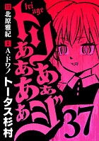 トリああああああジ（37）