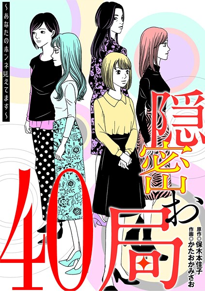 隠密お局〜あなたのホンネ見えてます〜（40）