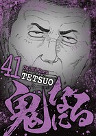 鬼になる（41）