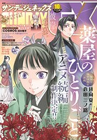 月刊サンデーGX 2025年10月号（2025年9月19日発売）