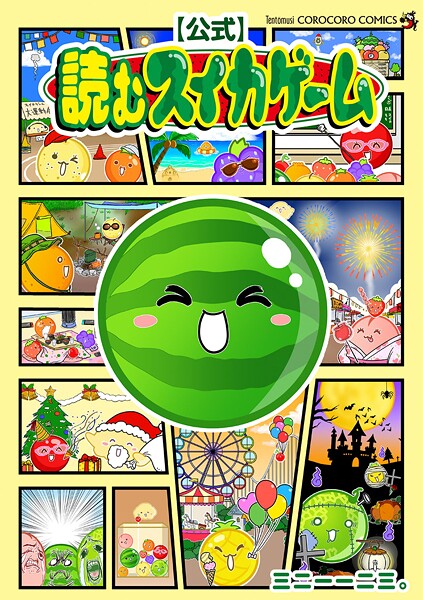 【公式】読むスイカゲーム 1