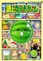 【公式】読むスイカゲーム 1
