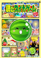 【公式】読むスイカゲーム