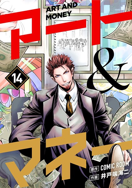 アート＆マネー【単話】（14）