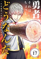 勇者、それはちょっとどうなんだ 〜外道勇者は初期装備で無双する〜【単話】（17）