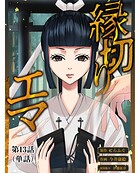 縁切りエマ【単話】（13）