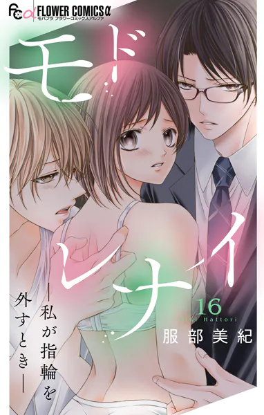 モドレナイ-私が指輪を外すとき-【マイクロ】（16）