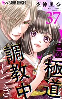 この極道調教中につき【マイクロ】（37）