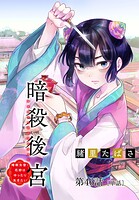 暗殺後宮〜暗殺女官・花鈴はゆったり生きたい〜【単話】（単話）