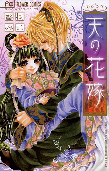 天の花嫁【期間限定 試し読み増量版】