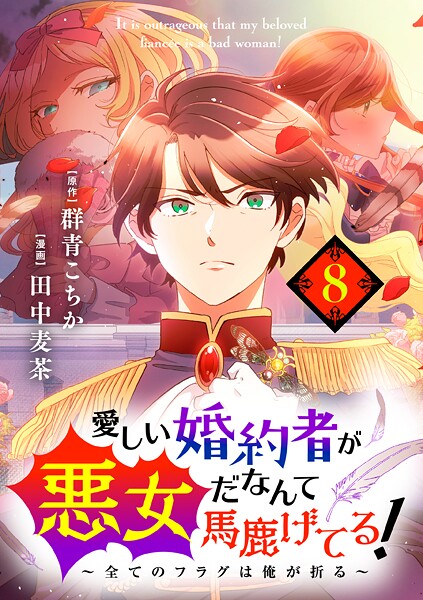 愛しい婚約者が悪女だなんて馬鹿げてる！ 〜全てのフラグは俺が折る〜【期間限定 無料お試し版】