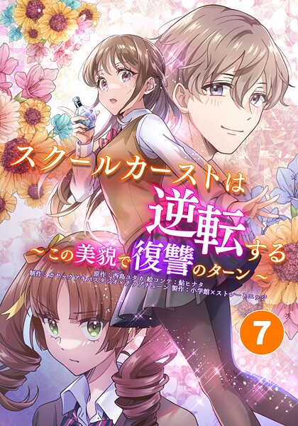 スクールカーストは逆転する〜この美貌で復讐のターン〜【期間限定 無料お試し版】