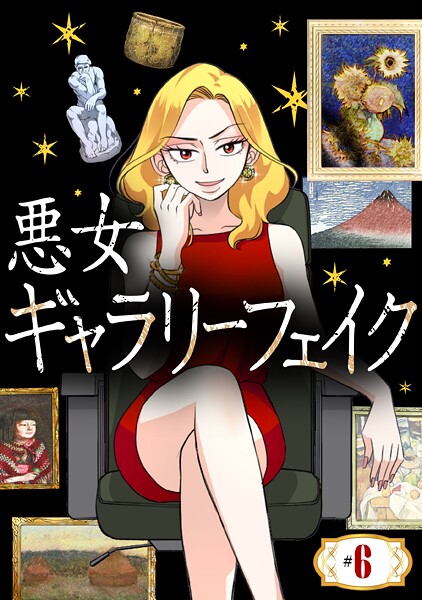 悪女ギャラリーフェイク【タテヨミ】【期間限定 無料お試し版】