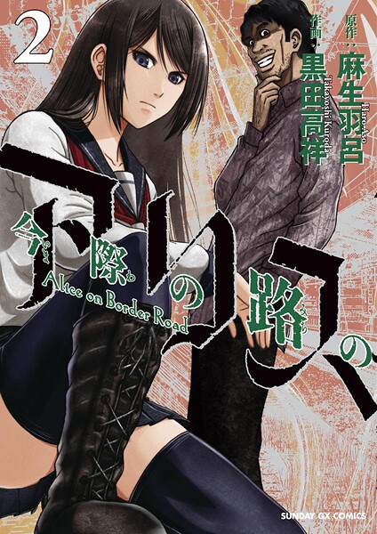 今際の路のアリス【期間限定 無料お試し版】