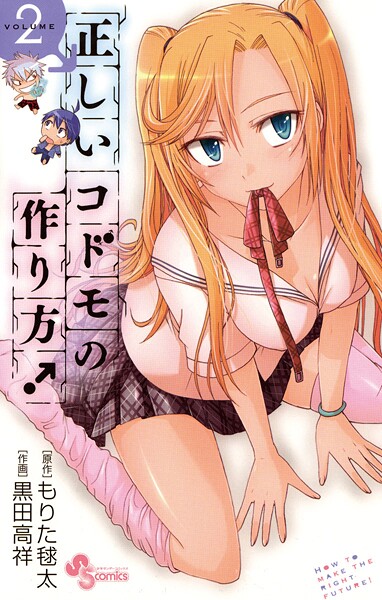 正しいコドモの作り方！【期間限定 無料お試し版】