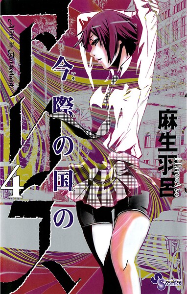 今際の国のアリス【期間限定 無料お試し版】
