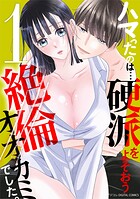 ハマったのは…硬派をよそおう絶倫オオカミでした。 デジコレ DIGITAL COMICS 1