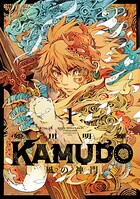 KAMUDO 風の神門 1