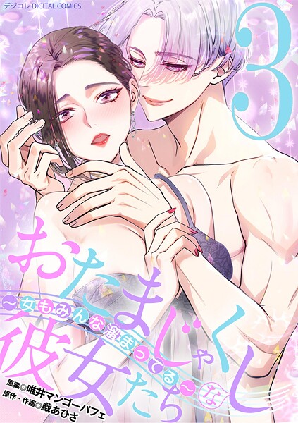 おたまじゃくしな彼女たち〜女もみんな溜まってる〜 デジコレ DIGITAL COMICS 3