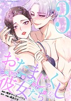 おたまじゃくしな彼女たち〜女もみんな溜まってる〜 デジコレ DIGITAL COMICS 3
