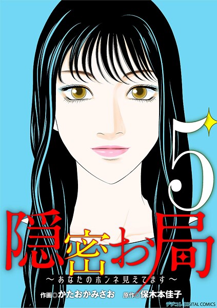 隠密お局〜あなたのホンネ見えてます〜 デジコレ DIGITAL COMICS 5