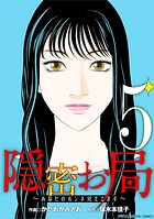 隠密お局〜あなたのホンネ見えてます〜 デジコレ DIGITAL COMICS 5