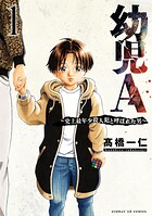 幼児A〜史上最年少殺人犯と呼ばれた男〜 1