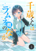 千歳くんはラムネ瓶のなか【タテ読み】