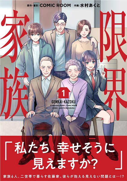 限界家族【期間限定 無料お試し版】