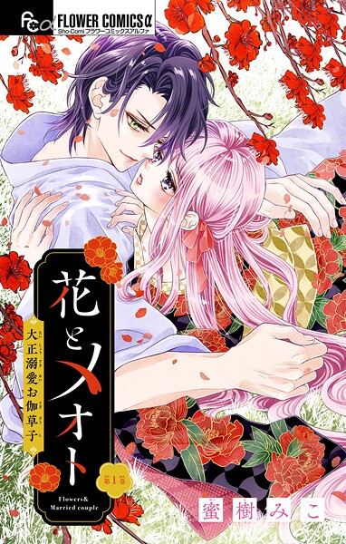 花とメオト-大正溺愛お伽草子-【マイクロ】【期間限定 無料お試し版】