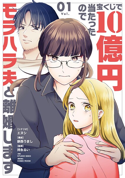 宝くじで10億円当たったのでモラハラ夫と離婚します【期間限定 無料お試し版】