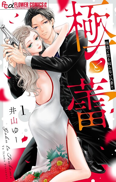 極と蕾〜極道と恋を知らない人妻と〜【期間限定 無料お試し版】