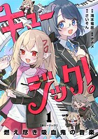 キュージック！ 燃え尽き吸血鬼の音楽【単話】（1）
