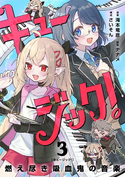 キュージック! 燃え尽き吸血鬼の音楽【単話】(単話)