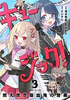 キュージック! 燃え尽き吸血鬼の音楽【単話】(単話)