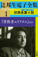 辻邦生電子全集 1巻 初期長篇小説（ロマン） 『背教者ユリアヌス』ほか