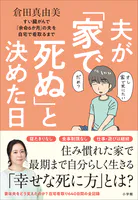 夫が「家で死ぬ」と決めた日 〜すい臓がんで「余命6か月」の夫を自宅で看取るまで〜