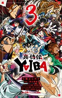 真・侍伝 YAIBA 3