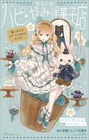 ヤミーのハピ＊やみ洋菓子店 2