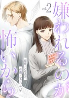 嫌われるのが怖いから（2）