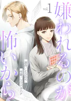 嫌われるのが怖いから（単話）