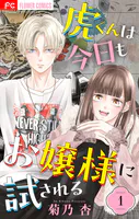虎くんは今日もお嬢様に試される【マイクロ】（単話）