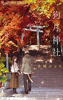 狗月神社 1