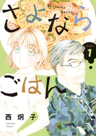 さよならごはん