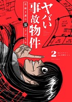 ヤバい事故物件 営繕3課の裏ファイル
