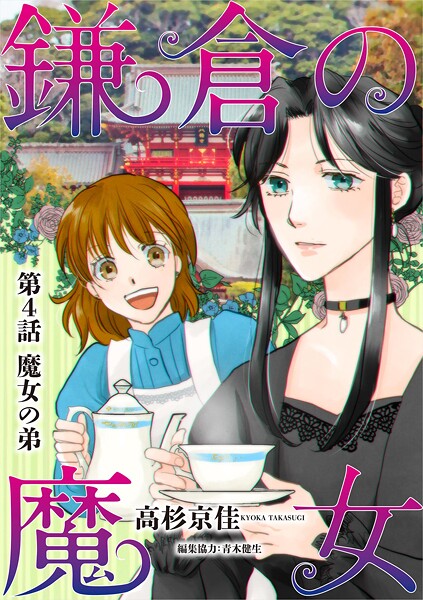 鎌倉の魔女（4）