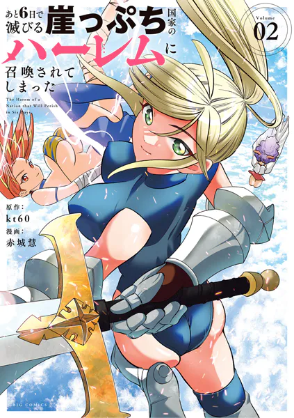 あと6日で滅びる崖っぷち国家のハーレムに召喚されてしまった（2）